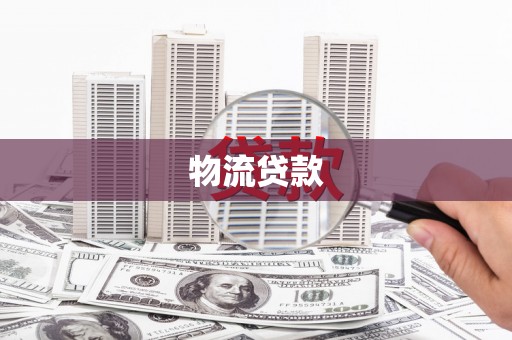 忻府物流贷款
