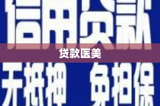 宜黄贷款医美
