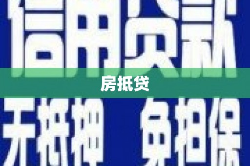 内湖房抵贷