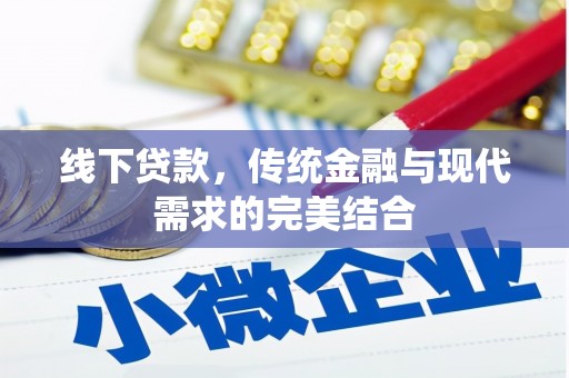 从江线下贷款，传统金融与现代需求的完美结合
