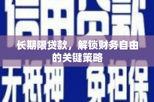 振兴长期限贷款，解锁财务自由的关键策略