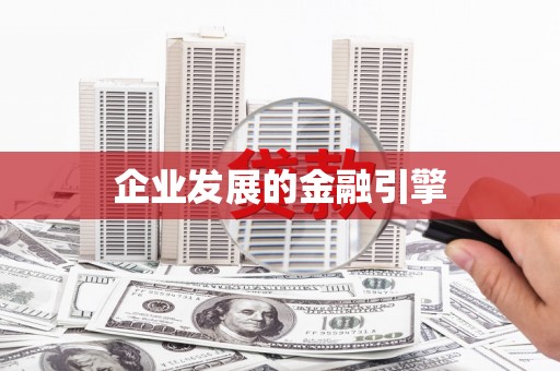 松北企业发展的金融引擎