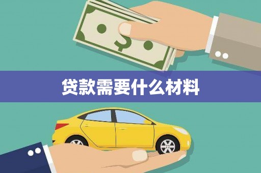 漳县贷款需要什么材料