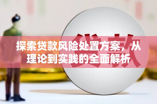 吐鲁番探索贷款风险处置方案，从理论到实践的全面解析
