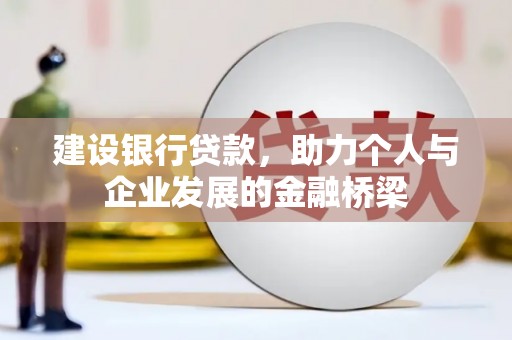 三地门建设银行贷款，助力个人与企业发展的金融桥梁