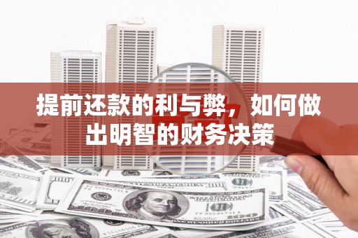 石拐提前还款的利与弊，如何做出明智的财务决策