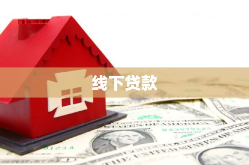 绥中线下贷款
