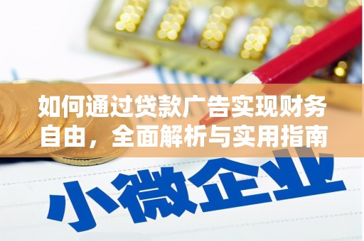 伊吾如何通过贷款广告实现财务自由，全面解析与实用指南