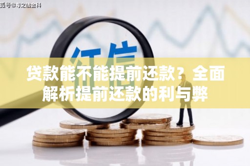义竹贷款能不能提前还款？全面解析提前还款的利与弊