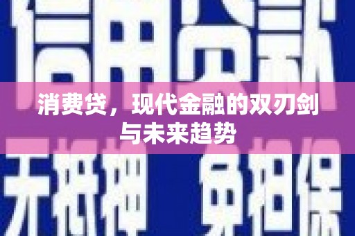 崂山消费贷，现代金融的双刃剑与未来趋势