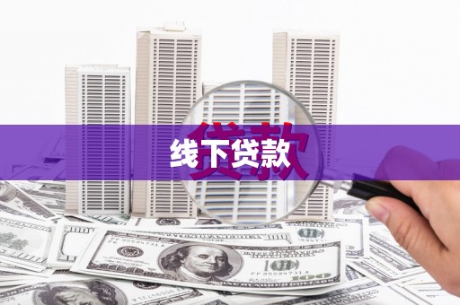 田林线下贷款