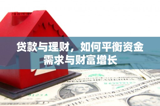 长武贷款与理财，如何平衡资金需求与财富增长