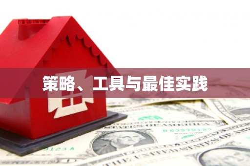 馆陶策略、工具与最佳实践