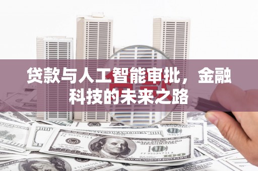 上杭贷款与人工智能审批，金融科技的未来之路