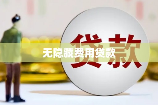 邢台无隐藏费用贷款