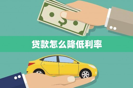 江北贷款怎么降低利率