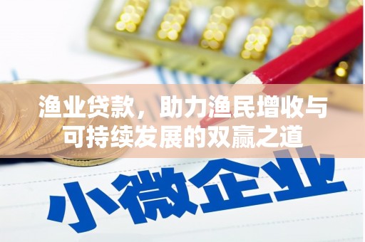 丁青渔业贷款，助力渔民增收与可持续发展的双赢之道