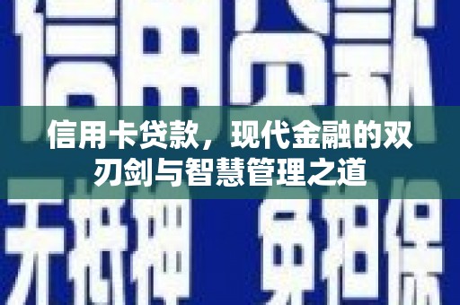 岫岩信用卡贷款，现代金融的双刃剑与智慧管理之道