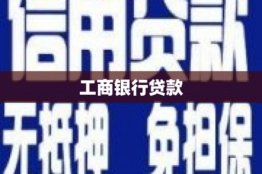 石排工商银行贷款