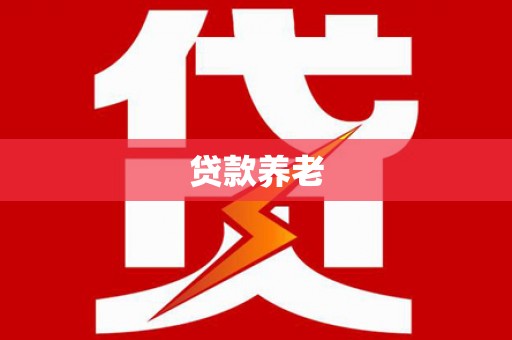 萧山贷款养老