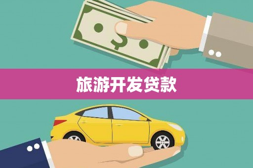 漳州旅游开发贷款