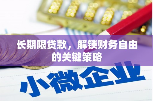 双柏长期限贷款，解锁财务自由的关键策略