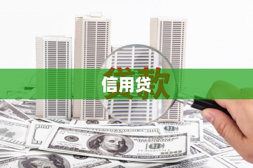 城厢信用贷