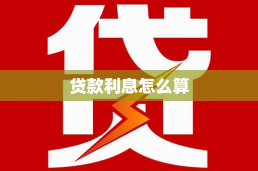琼中贷款利息怎么算