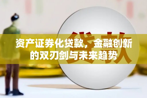 广陵资产证券化贷款，金融创新的双刃剑与未来趋势