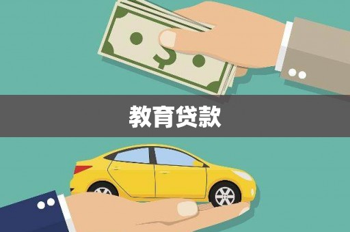 随县教育贷款