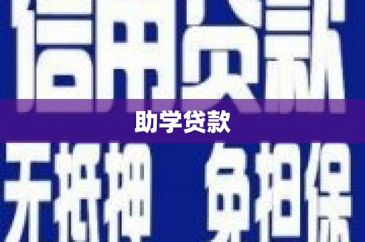 盖州助学贷款