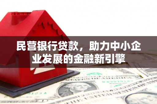 新港民营银行贷款，助力中小企业发展的金融新引擎