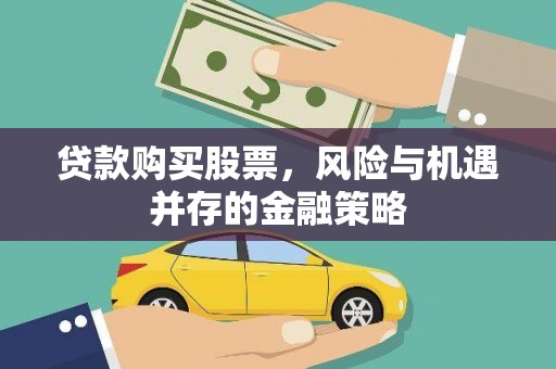 丹徒贷款购买股票，风险与机遇并存的金融策略