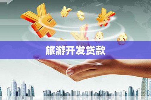 安源旅游开发贷款