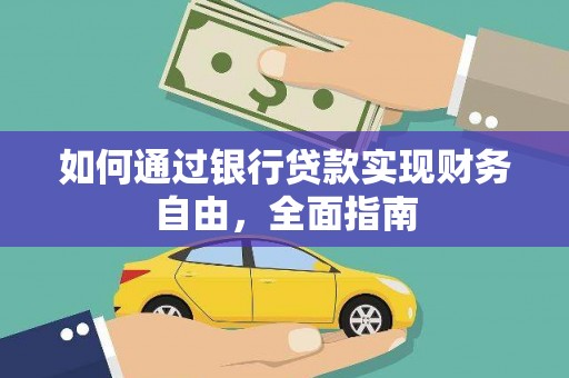 澄城如何通过银行贷款实现财务自由，全面指南