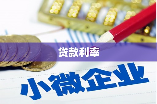 大宁贷款利率