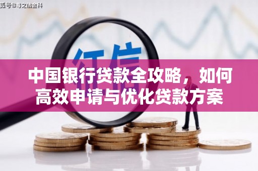 埔里中国银行贷款全攻略，如何高效申请与优化贷款方案