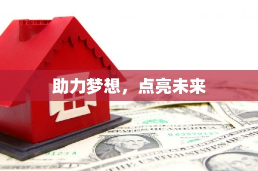 峡江助力梦想，点亮未来