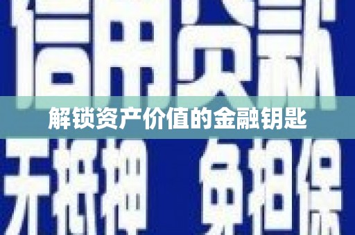 大甲解锁资产价值的金融钥匙