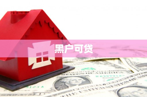蕉城黑户可贷