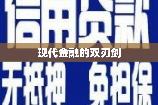宁江现代金融的双刃剑