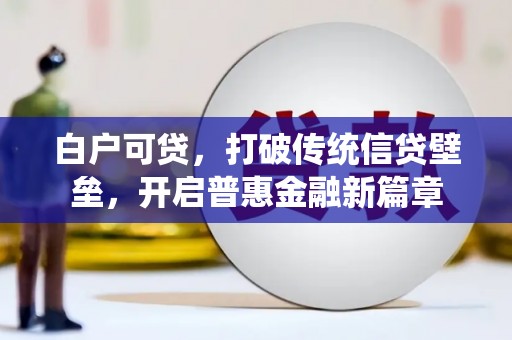 察右前旗白户可贷，打破传统信贷壁垒，开启普惠金融新篇章