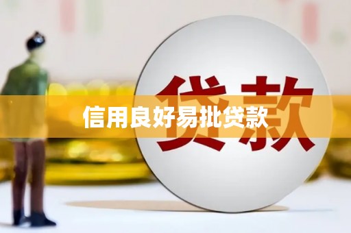 互助信用良好易批贷款