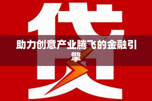龙江助力创意产业腾飞的金融引擎