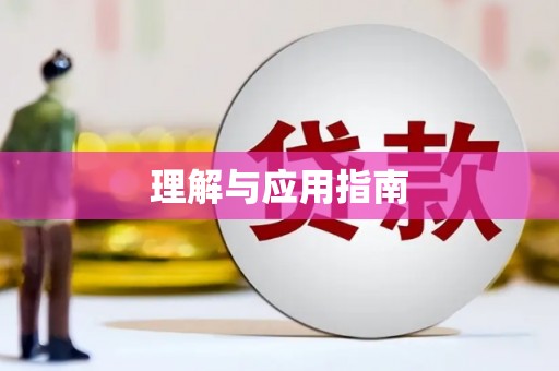 吴堡理解与应用指南