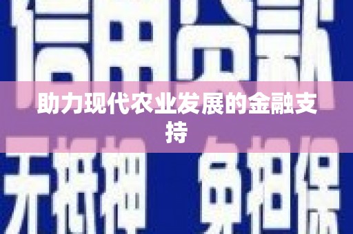 武胜助力现代农业发展的金融支持