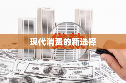 乾安现代消费的新选择