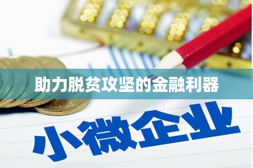 深水埗助力脱贫攻坚的金融利器