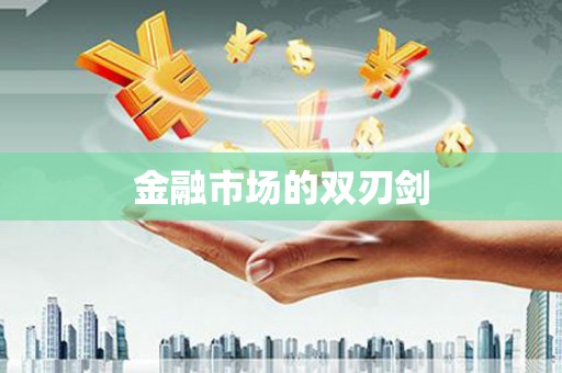 丹巴金融市场的双刃剑