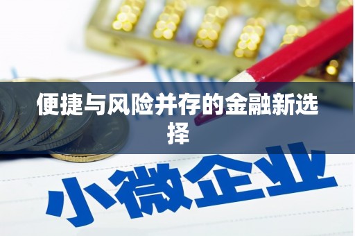 三芝便捷与风险并存的金融新选择